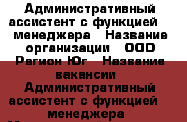 Административный ассистент с функцией HR-менеджера › Название организации ­ ООО Регион-Юг › Название вакансии ­ Административный ассистент с функцией HR-менеджера › Минимальный оклад ­ 26 000 › Возраст от ­ 18 - Ростовская обл., Ростов-на-Дону г. Работа » Вакансии   . Ростовская обл.